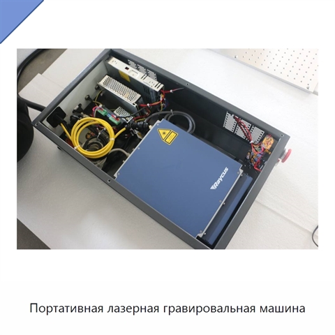 Портативная лазерная гравировальная машина