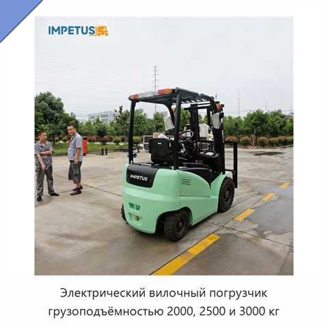 Электрический вилочный погрузчик грузоподъёмностью 2000, 2500 и 3000 кг