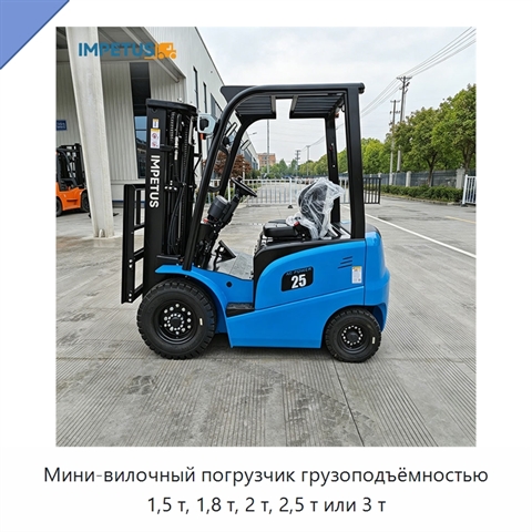 Мини-вилочный погрузчик грузоподъёмностью 1,5 т, 1,8 т, 2 т, 2,5 т или 3 т