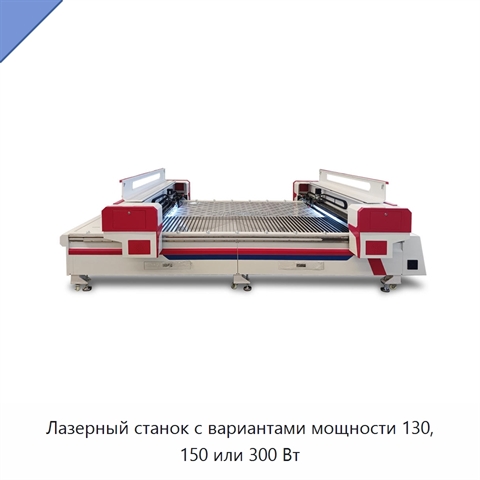 Лазерный станок с вариантами мощности 130, 150 или 300 Вт