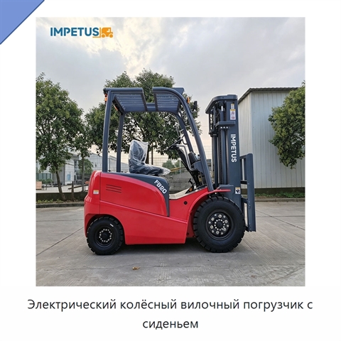 Электрический колёсный вилочный погрузчик с сиденьем