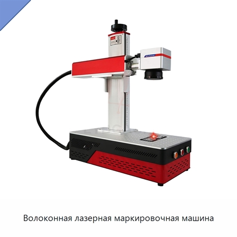 Волоконная лазерная маркировочная машина