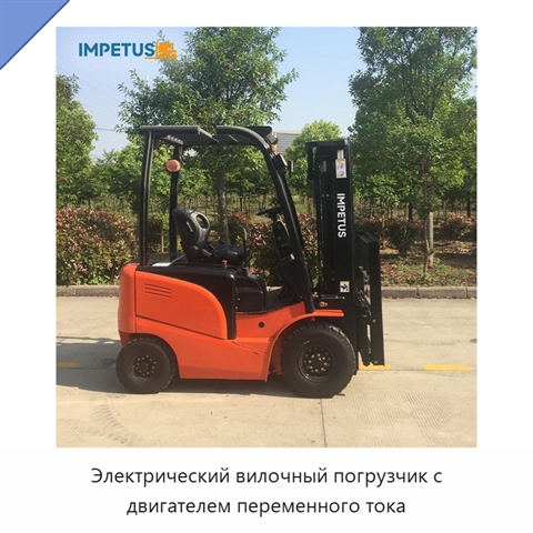 Электрический вилочный погрузчик с двигателем переменного тока