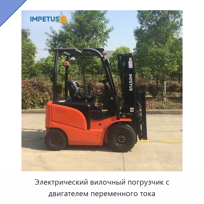 Электрический вилочный погрузчик с двигателем переменного тока — Вилочные погрузчики