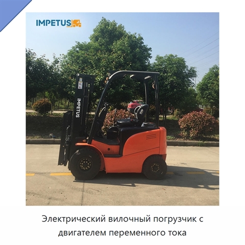 Электрический вилочный погрузчик с двигателем переменного тока
