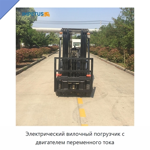 Электрический вилочный погрузчик с двигателем переменного тока