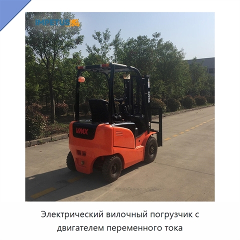 Электрический вилочный погрузчик с двигателем переменного тока