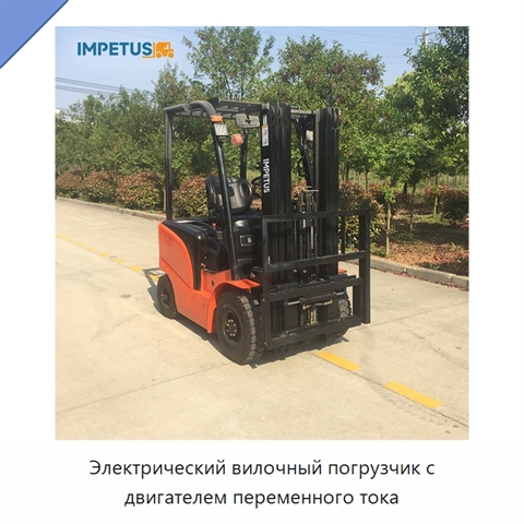 Электрический вилочный погрузчик с двигателем переменного тока