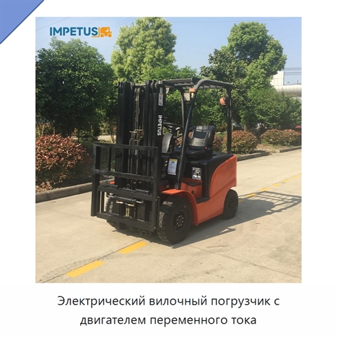 Электрический вилочный погрузчик с двигателем переменного тока
