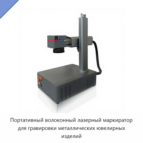 Портативный волоконный лазерный маркиратор для гравировки металлических ювелирных изделий