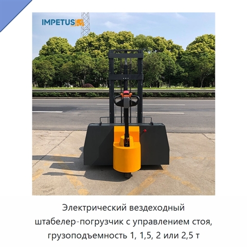 Электрический вездеходный штабелер-погрузчик с управлением стоя, грузоподъемность 1, 1,5, 2 или 2,5 т