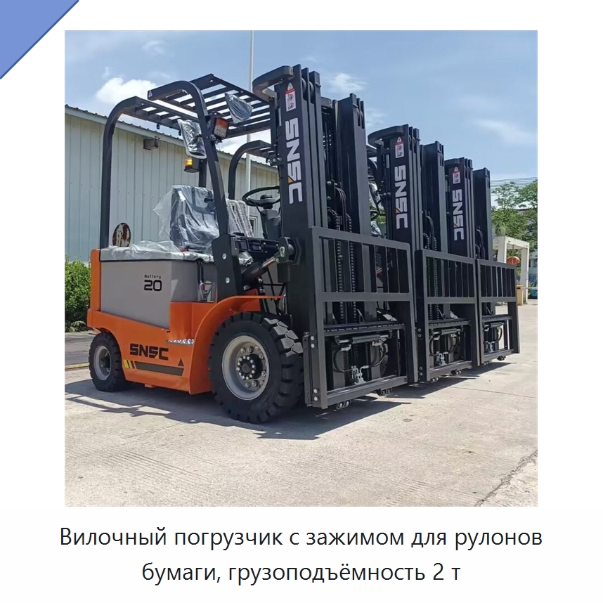 Вилочный погрузчик с зажимом для рулонов бумаги, грузоподъёмность 2 т — Вилочные погрузчики