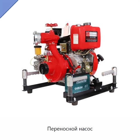 Переносной насос