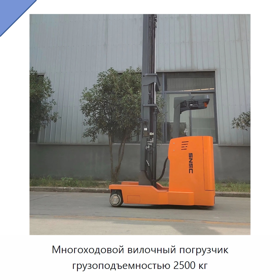 Многоходовой вилочный погрузчик грузоподъемностью 2500 кг — Вилочные погрузчики
