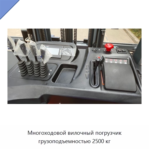 Многоходовой вилочный погрузчик грузоподъемностью 2500 кг
