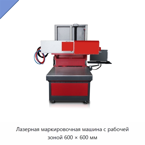 Лазерная маркировочная машина с рабочей зоной 600 × 600 мм