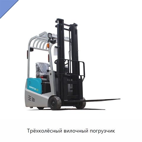 Трёхколёсный вилочный погрузчик