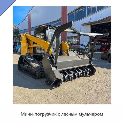 Мини-погрузчик с лесным мульчером