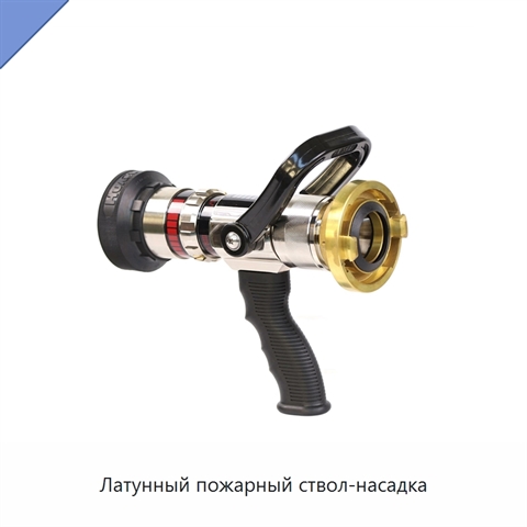 Латунный пожарный ствол-насадка