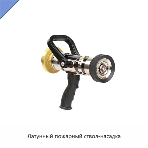 Латунный пожарный ствол-насадка