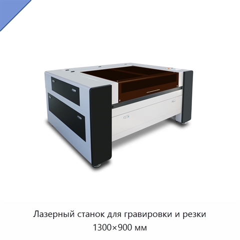 Лазерный станок для гравировки и резки 1300×900 мм