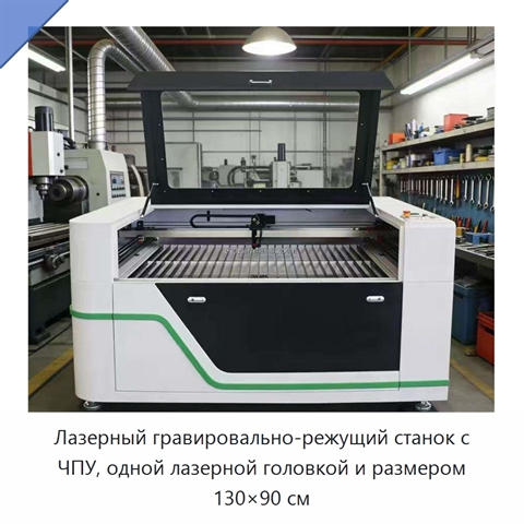 Лазерный гравировально-режущий станок с ЧПУ, одной лазерной головкой и размером 130×90 см