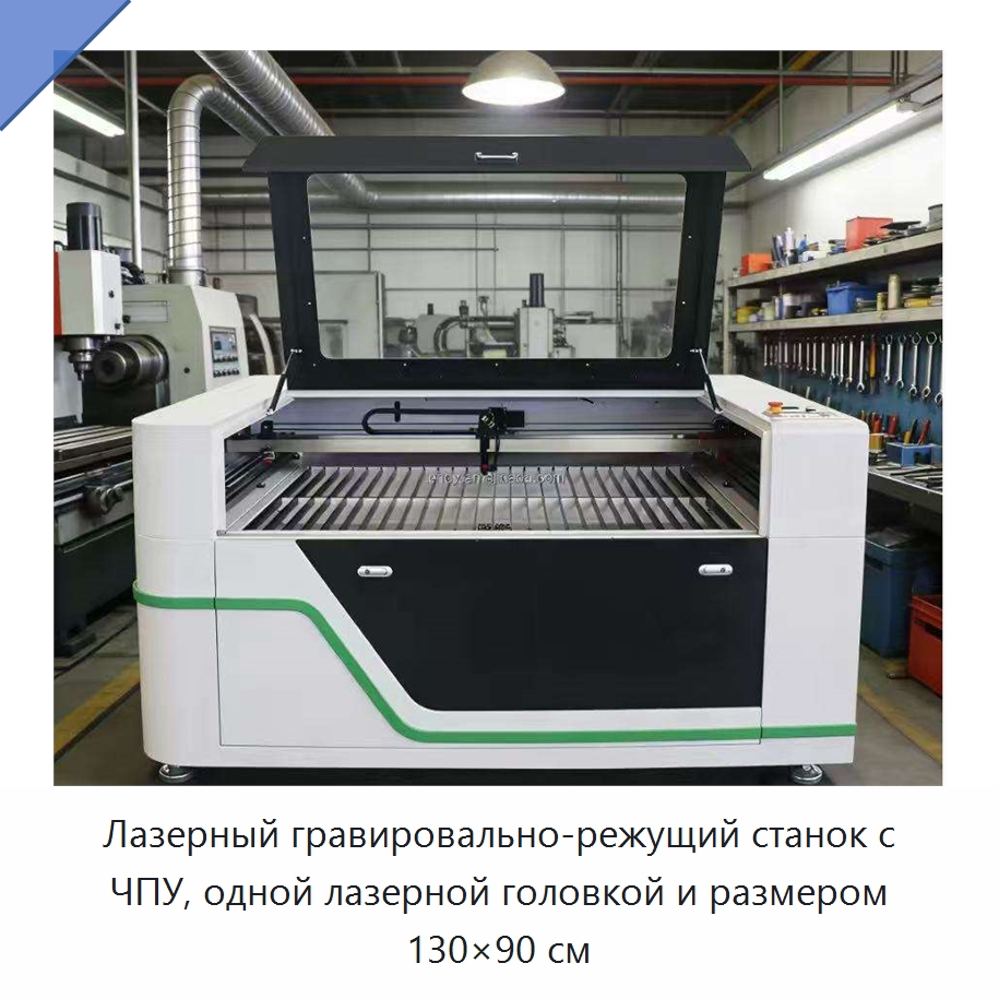 Лазерный гравировально-режущий станок с ЧПУ, одной лазерной головкой и размером 130×90 см — Станки лазерной резки