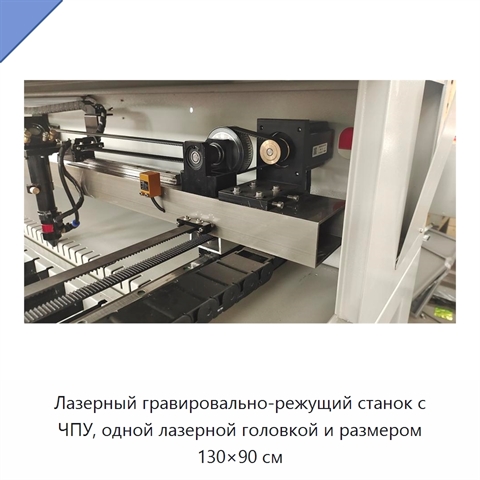 Лазерный гравировально-режущий станок с ЧПУ, одной лазерной головкой и размером 130×90 см