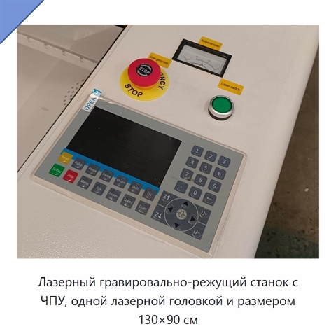 Лазерный гравировально-режущий станок с ЧПУ, одной лазерной головкой и размером 130×90 см
