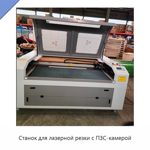 Станок для лазерной резки с ПЗС-камерой