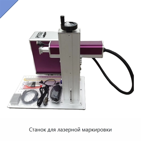 Станок для лазерной маркировки