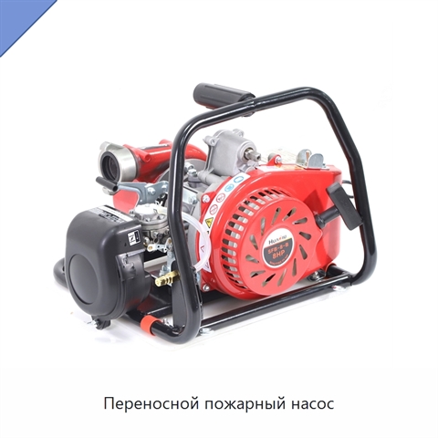 Переносной пожарный насос