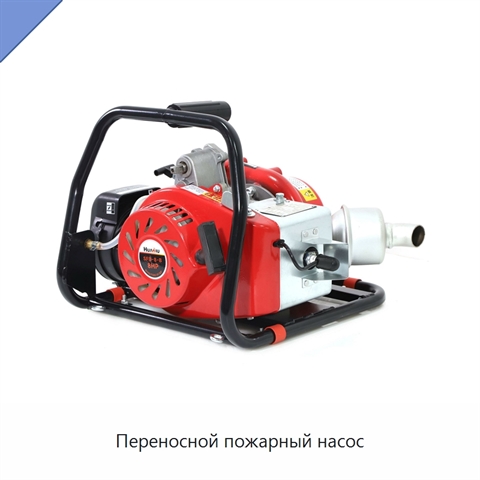Переносной пожарный насос