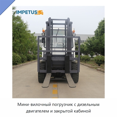Мини-вилочный погрузчик с дизельным двигателем и закрытой кабиной