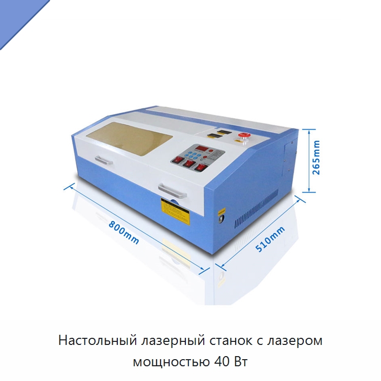 Настольный лазерный станок с лазером мощностью 40 Вт — Лазерные гравировальные станки