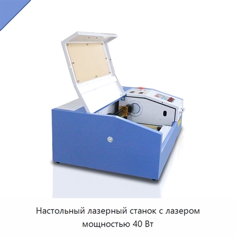 Настольный лазерный станок с лазером мощностью 40 Вт