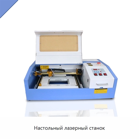 Настольный лазерный станок
