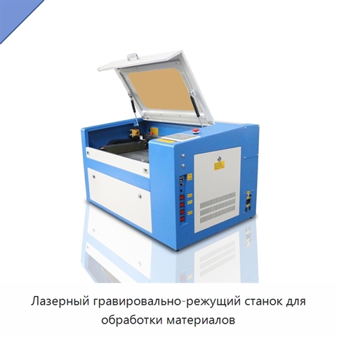 Лазерный гравировально-режущий станок для обработки материалов