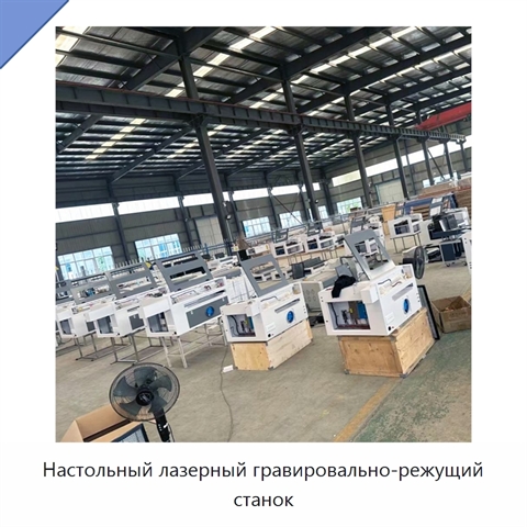 Настольный лазерный гравировально-режущий станок