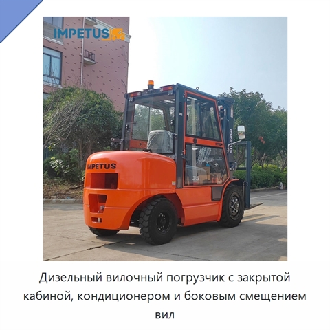 Дизельный вилочный погрузчик с закрытой кабиной, кондиционером и боковым смещением вил