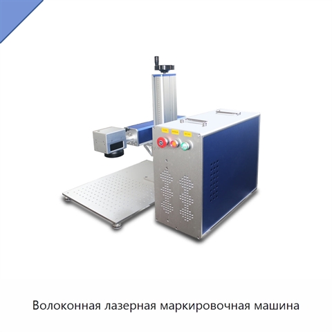 Волоконная лазерная маркировочная машина