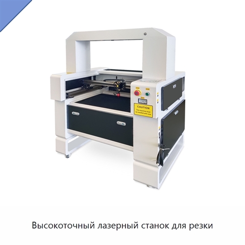 Высокоточный лазерный станок для резки