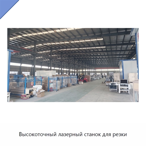 Высокоточный лазерный станок для резки