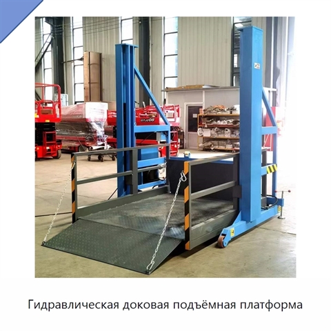 Гидравлическая доковая подъёмная платформа