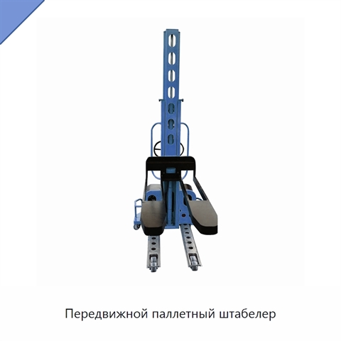 Передвижной паллетный штабелер