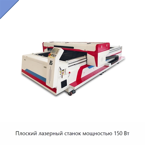 Плоский лазерный станок мощностью 150 Вт