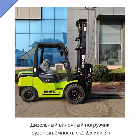 Дизельный вилочный погрузчик грузоподъёмностью 2, 2,5 или 3 т