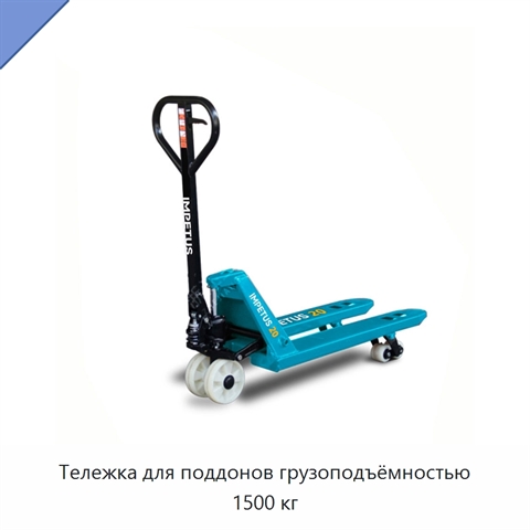 Тележка для поддонов грузоподъёмностью 1500 кг