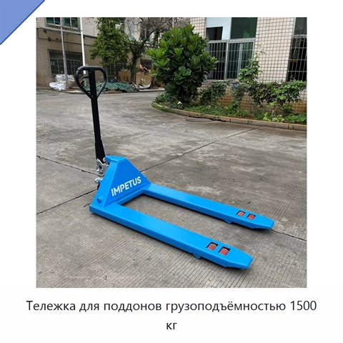 Тележка для поддонов грузоподъёмностью 1500 кг