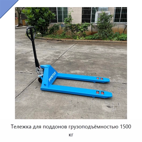 Тележка для поддонов грузоподъёмностью 1500 кг